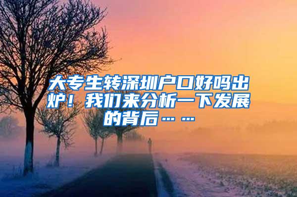 大专生转深圳户口好吗出炉！我们来分析一下发展的背后……