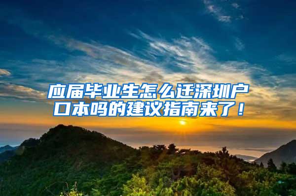 应届毕业生怎么迁深圳户口本吗的建议指南来了！