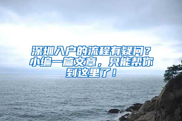 深圳入户的流程有疑问？小编一篇文章，只能帮你到这里了！