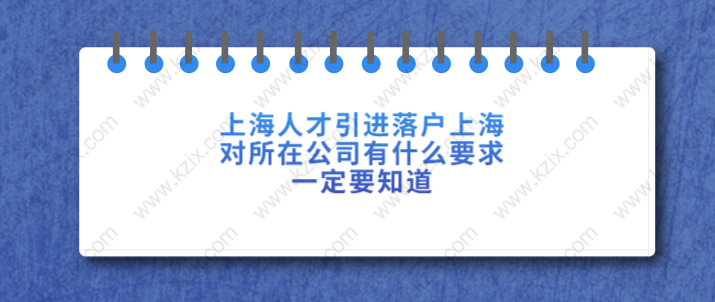 上海人才引进落户上海，对所在公司有什么要求，一定要知道