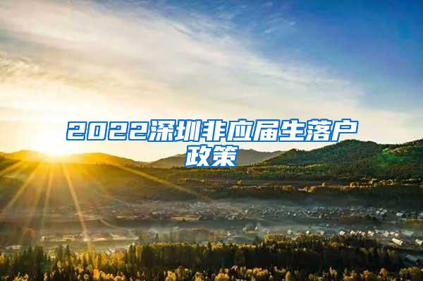 2022深圳非应届生落户政策