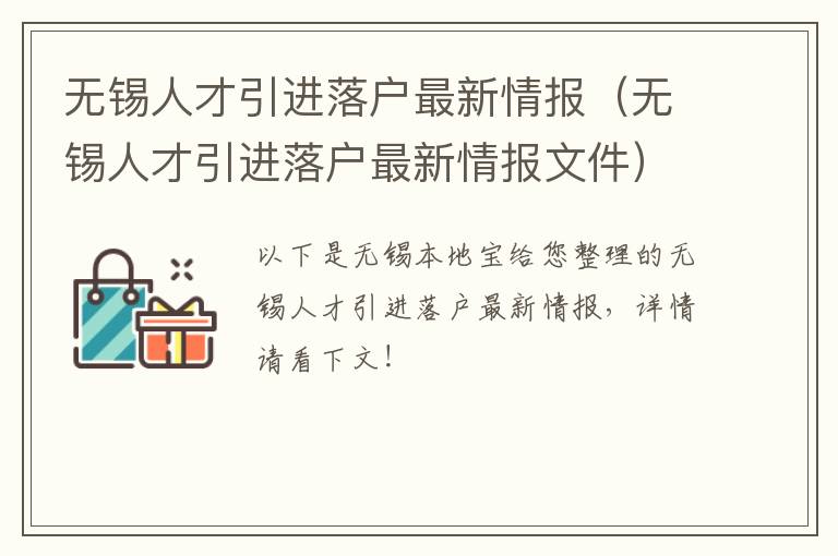 无锡人才引进落户最新情报（无锡人才引进落户最新情报文件）