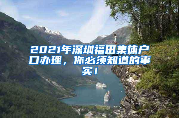 2021年深圳福田集体户口办理，你必须知道的事实！