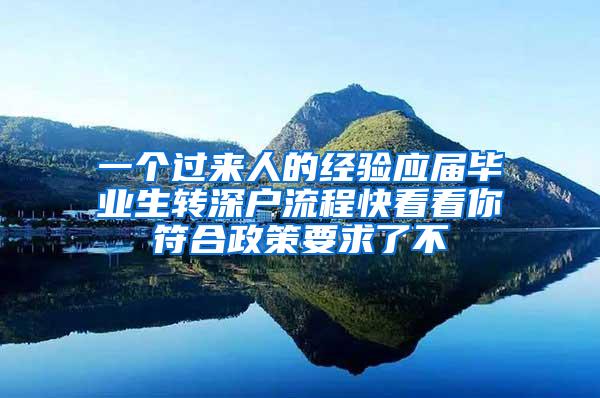 一个过来人的经验应届毕业生转深户流程快看看你符合政策要求了不