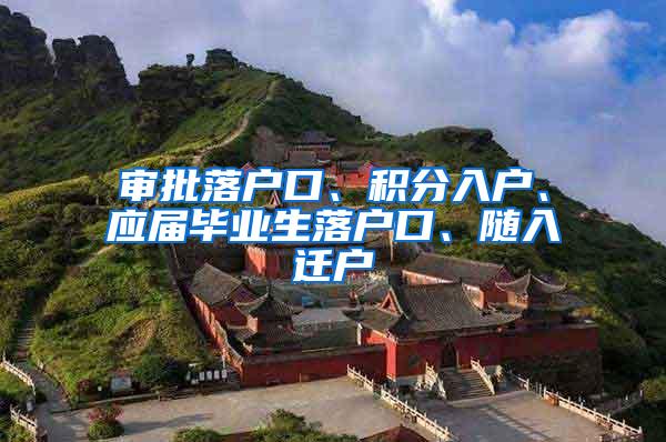 审批落户口、积分入户、应届毕业生落户口、随入迁户