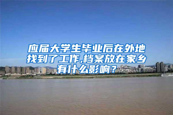 应届大学生毕业后在外地找到了工作,档案放在家乡有什么影响？