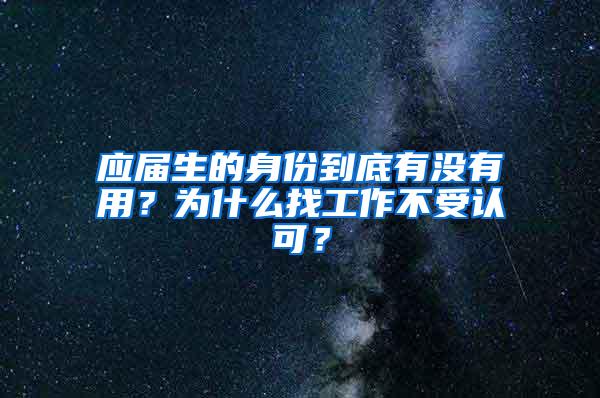 应届生的身份到底有没有用？为什么找工作不受认可？