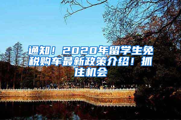 通知！2020年留学生免税购车最新政策介绍！抓住机会