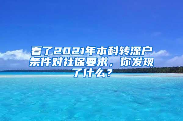 看了2021年本科转深户条件对社保要求，你发现了什么？