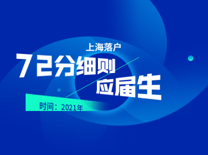 2021年上海落户72分细则：应届毕业生评分标准