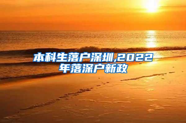 本科生落户深圳,2022年落深户新政