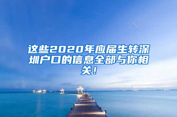 这些2020年应届生转深圳户口的信息全部与你相关！