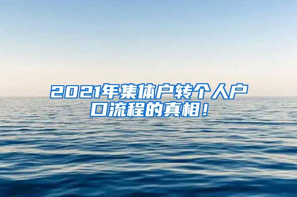 2021年集体户转个人户口流程的真相！