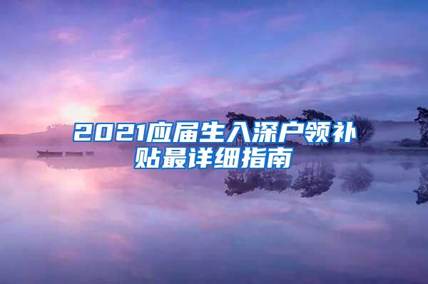 2021应届生入深户领补贴最详细指南