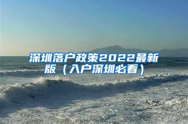 深圳落户政策2022最新版（入户深圳必看）