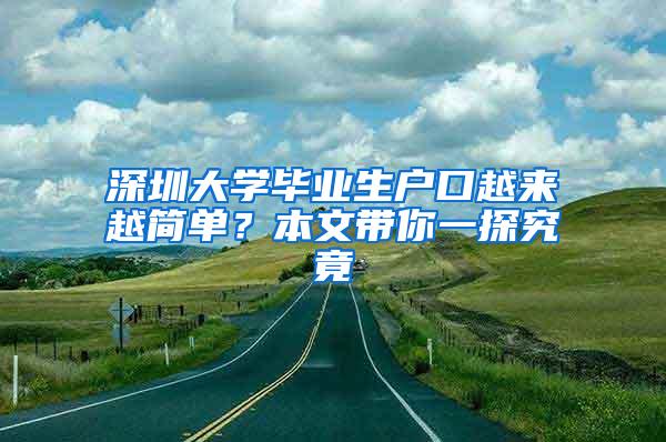 深圳大学毕业生户口越来越简单？本文带你一探究竟