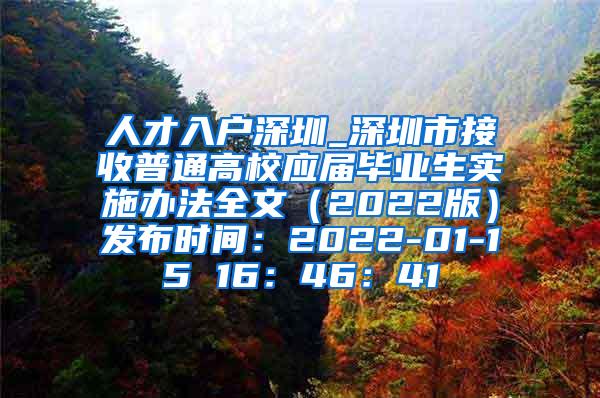 人才入户深圳_深圳市接收普通高校应届毕业生实施办法全文（2022版）发布时间：2022-01-15 16：46：41