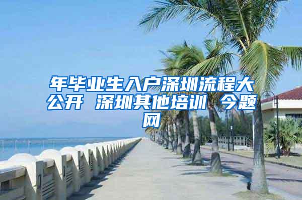 年毕业生入户深圳流程大公开 深圳其他培训 今题网