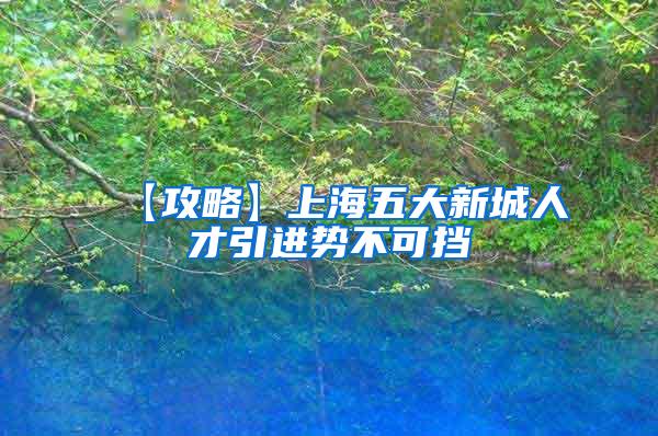 【攻略】上海五大新城人才引进势不可挡