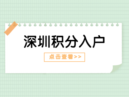 2021年省内户籍应届毕业生入户深圳需要携带的材料