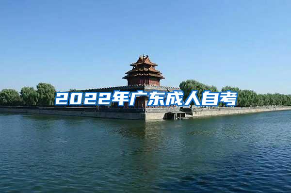 2022年广东成人自考