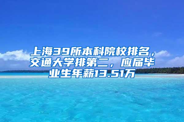 上海39所本科院校排名，交通大学排第二，应届毕业生年薪13.51万