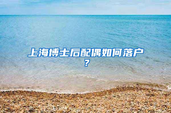 上海博士后配偶如何落户？