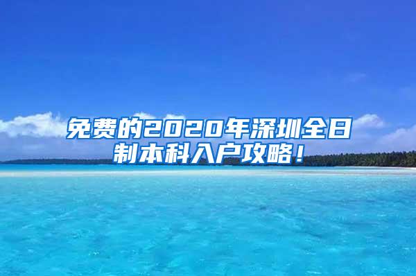 免费的2020年深圳全日制本科入户攻略！