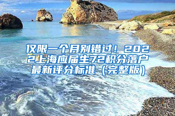 仅限一个月别错过！2022上海应届生72积分落户最新评分标准（完整版）