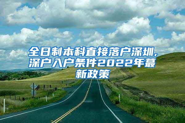 全日制本科直接落户深圳,深户入户条件2022年蕞新政策