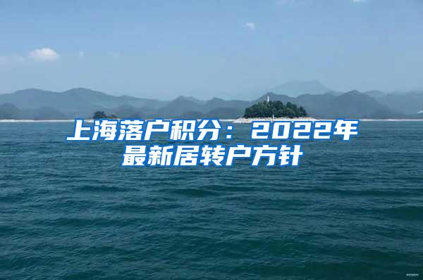 上海落户积分：2022年最新居转户方针