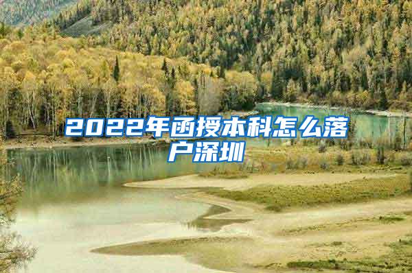 2022年函授本科怎么落户深圳