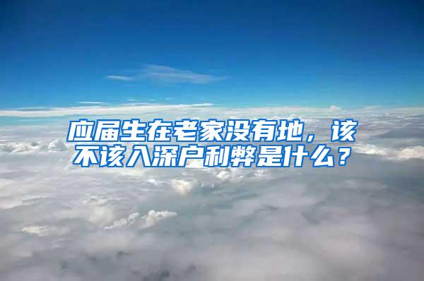 应届生在老家没有地，该不该入深户利弊是什么？