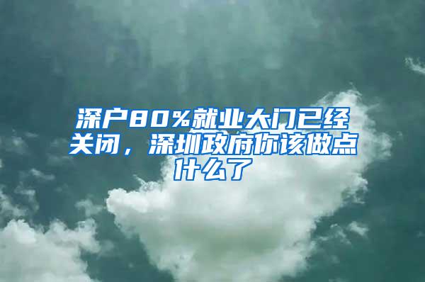 深户80%就业大门已经关闭，深圳政府你该做点什么了