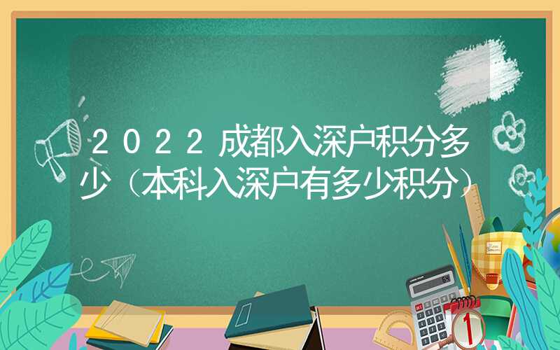 2022成都入深户积分多少（本科入深户有多少积分）