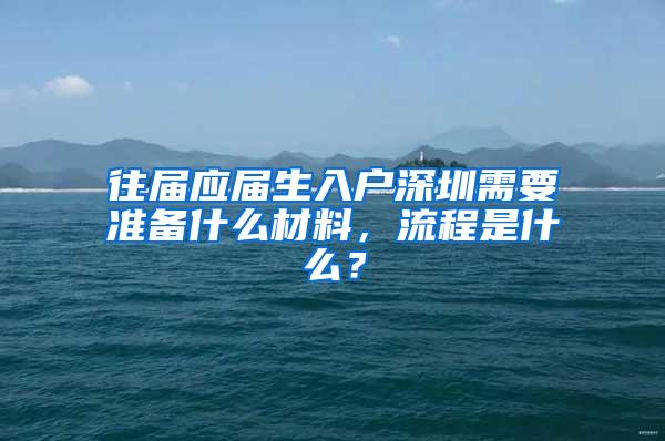 往届应届生入户深圳需要准备什么材料，流程是什么？