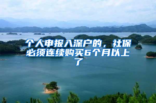 个人申报入深户的，社保必须连续购买6个月以上了