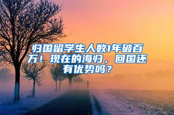 归国留学生人数1年破百万！现在的海归，回国还有优势吗？