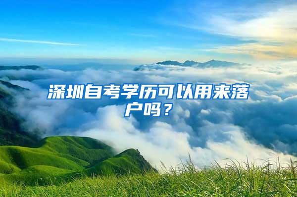 深圳自考学历可以用来落户吗？