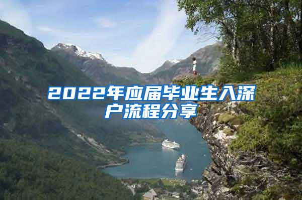 2022年应届毕业生入深户流程分享