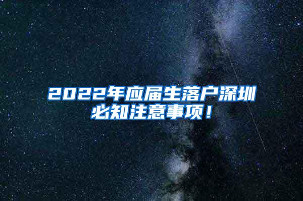 2022年应届生落户深圳必知注意事项！