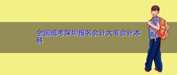 全国成考深圳报名会计大专会计本科