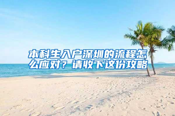 本科生入户深圳的流程怎么应对？请收下这份攻略