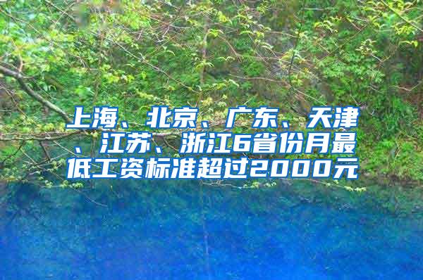 上海、北京、广东、天津、江苏、浙江6省份月最低工资标准超过2000元