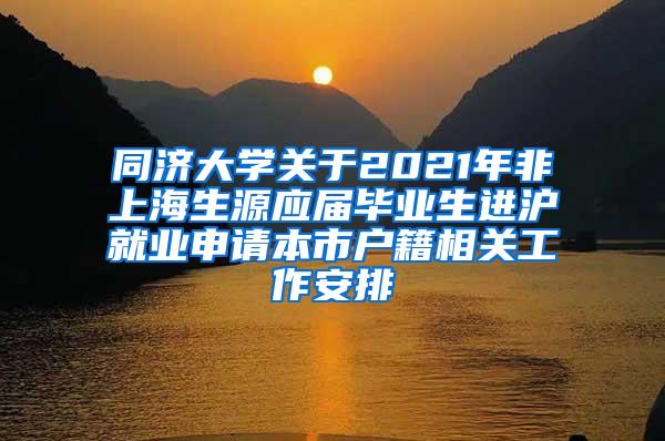 同济大学关于2021年非上海生源应届毕业生进沪就业申请本市户籍相关工作安排