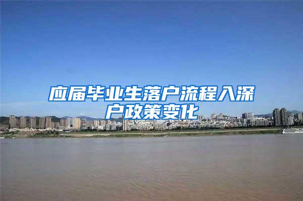 应届毕业生落户流程入深户政策变化