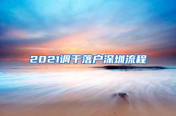 2021调干落户深圳流程