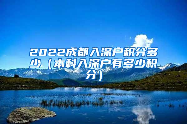 2022成都入深户积分多少（本科入深户有多少积分）