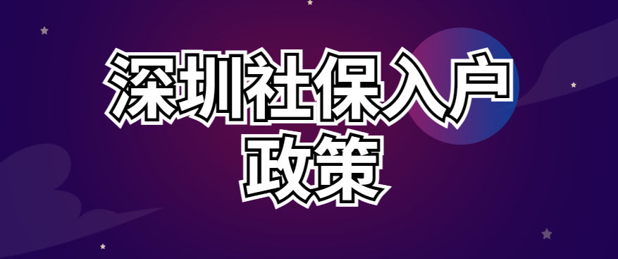 深圳学历入户2022(大专落户深圳需要什么条件) 深圳学历入户2022(大专落户深圳需要什么条件) 积分入户测评