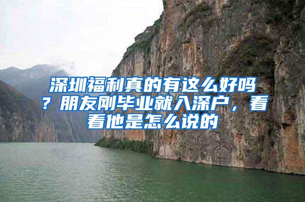 深圳福利真的有这么好吗？朋友刚毕业就入深户，看看他是怎么说的